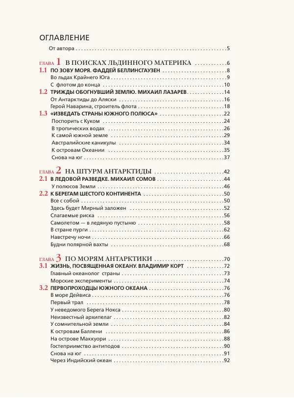 Книгаго: Антарктида. История изучения ледяного континента. Иллюстрация № 4
