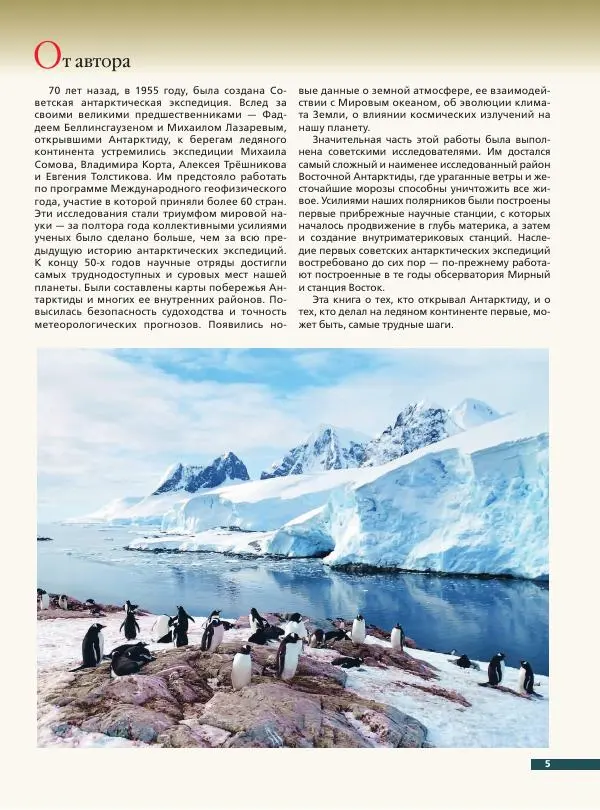 Книгаго: Антарктида. История изучения ледяного континента. Иллюстрация № 6
