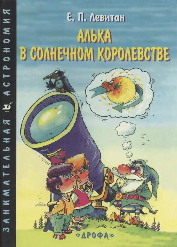 Книгаго: Алька в Солнечном королевстве. Иллюстрация № 1