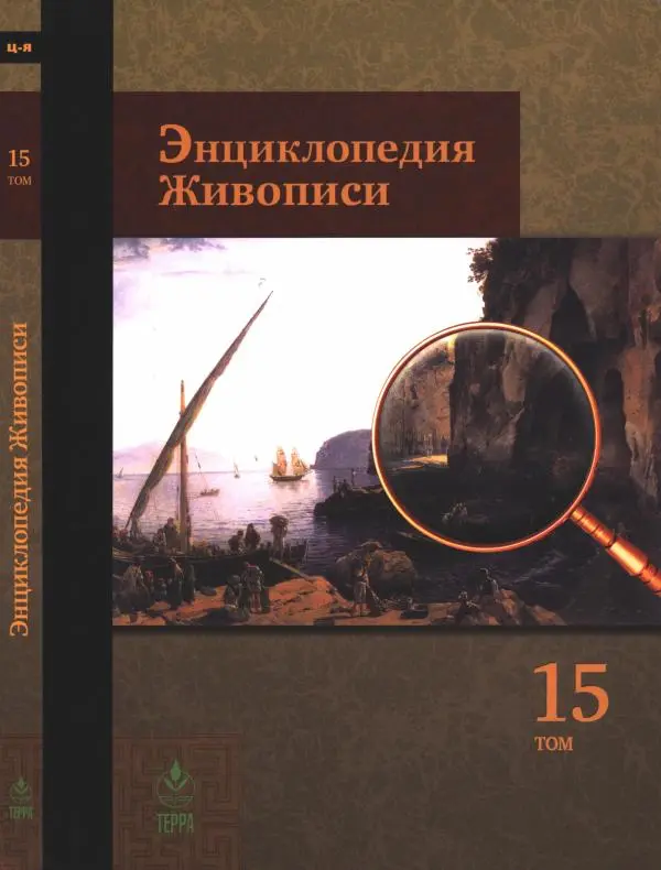 Книгаго: Энциклопедия живописи в 15 томах. Том 15. Цодило - Ярусная композиция. Иллюстрация № 1