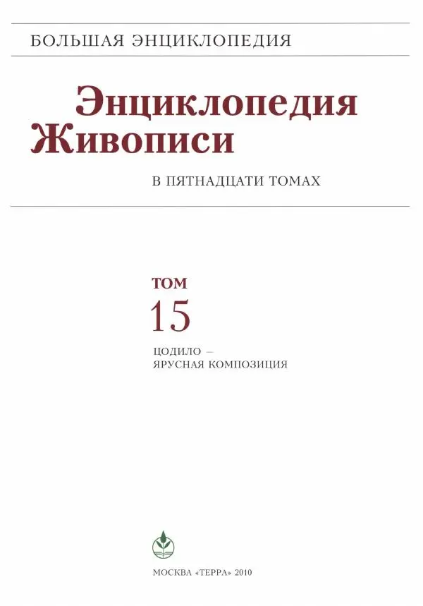 Книгаго: Энциклопедия живописи в 15 томах. Том 15. Цодило - Ярусная композиция. Иллюстрация № 2