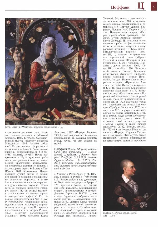 Книгаго: Энциклопедия живописи в 15 томах. Том 15. Цодило - Ярусная композиция. Иллюстрация № 6