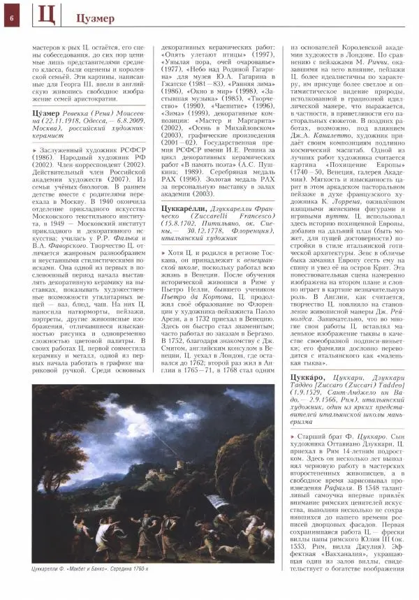 Книгаго: Энциклопедия живописи в 15 томах. Том 15. Цодило - Ярусная композиция. Иллюстрация № 7