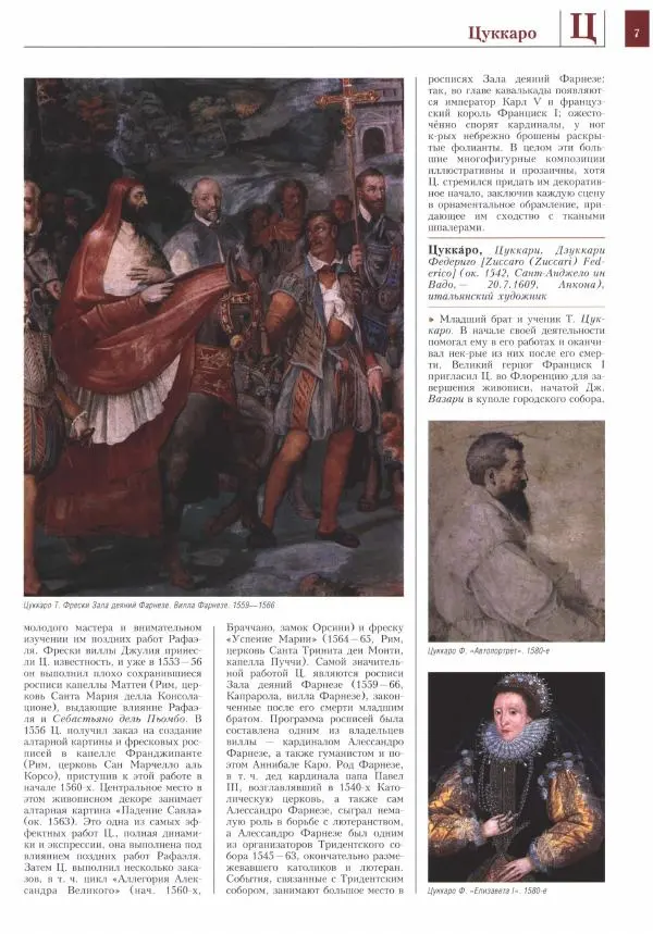 Книгаго: Энциклопедия живописи в 15 томах. Том 15. Цодило - Ярусная композиция. Иллюстрация № 8