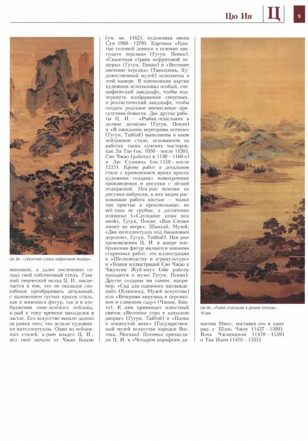 Книгаго: Энциклопедия живописи в 15 томах. Том 15. Цодило - Ярусная композиция. Иллюстрация № 10