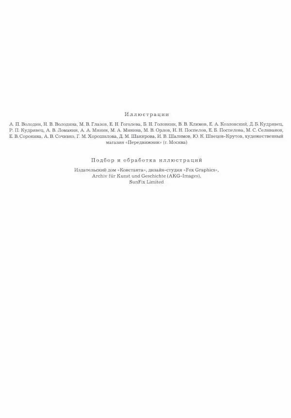Книгаго: Энциклопедия живописи в 15 томах. Том 15. Цодило - Ярусная композиция. Иллюстрация № 192