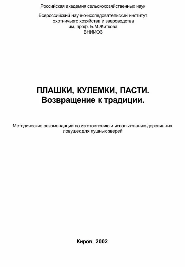 Книгаго: Плашки, кулемки, пасти. Возвращение к традиции. Иллюстрация № 2