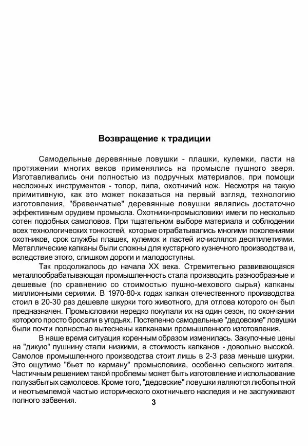 Книгаго: Плашки, кулемки, пасти. Возвращение к традиции. Иллюстрация № 4