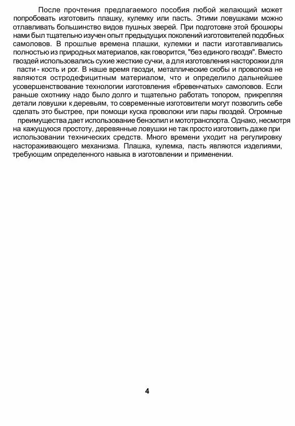 Книгаго: Плашки, кулемки, пасти. Возвращение к традиции. Иллюстрация № 5