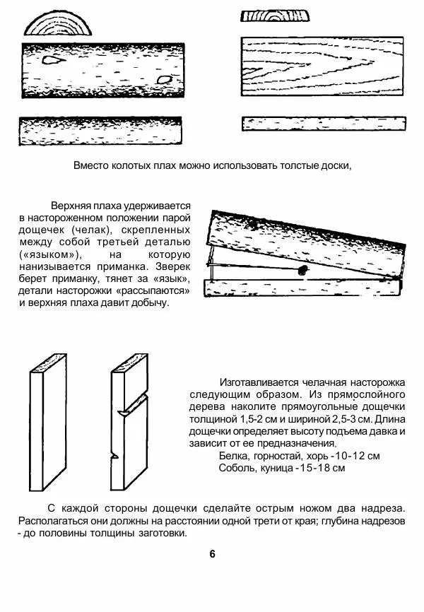 Книгаго: Плашки, кулемки, пасти. Возвращение к традиции. Иллюстрация № 7