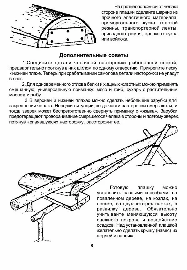 Книгаго: Плашки, кулемки, пасти. Возвращение к традиции. Иллюстрация № 9