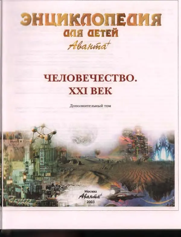 Книгаго: Энциклопедия для детей. Том 30. Человечество. XXI век. Иллюстрация № 7