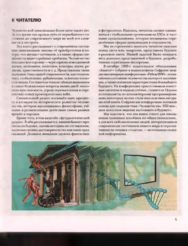 Книгаго: Энциклопедия для детей. Том 30. Человечество. XXI век. Иллюстрация № 9