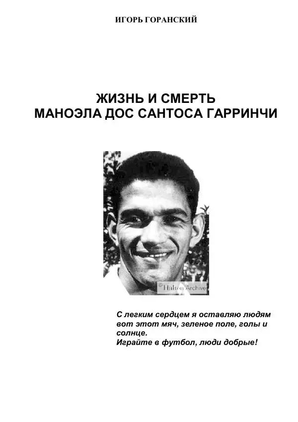 Книгаго: Жизнь и смерть Маноэла Дос Сантоса Гарринчи. Иллюстрация № 1