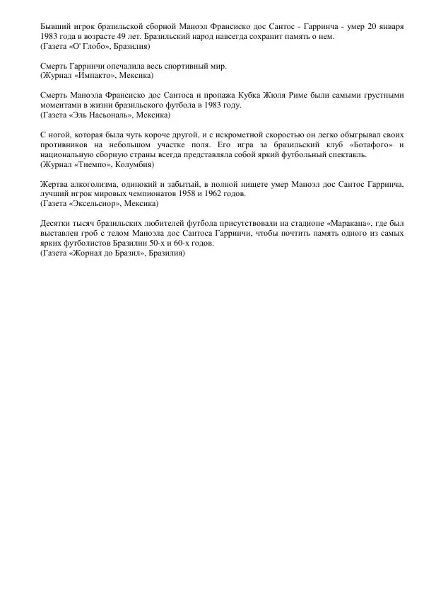 Книгаго: Жизнь и смерть Маноэла Дос Сантоса Гарринчи. Иллюстрация № 6