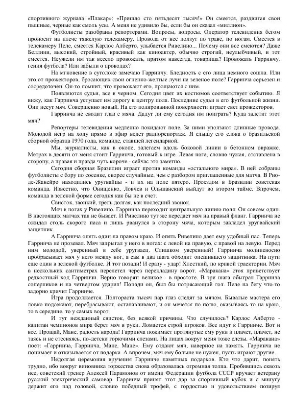 Книгаго: Жизнь и смерть Маноэла Дос Сантоса Гарринчи. Иллюстрация № 8