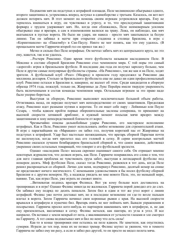 Книгаго: Жизнь и смерть Маноэла Дос Сантоса Гарринчи. Иллюстрация № 10