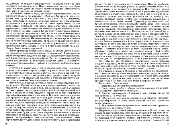 Книгаго: Лепка в начальных классах. Книга для учителя. Из опыта работы. Иллюстрация № 10