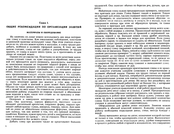 Книгаго: Лепка в начальных классах. Книга для учителя. Из опыта работы. Иллюстрация № 3