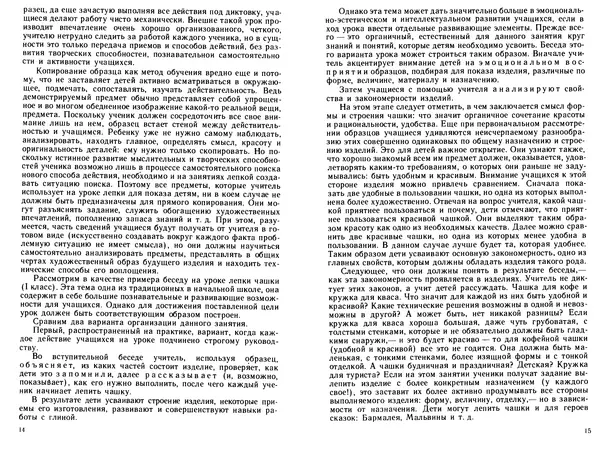 Книгаго: Лепка в начальных классах. Книга для учителя. Из опыта работы. Иллюстрация № 7