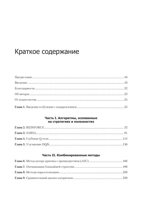 Книгаго: Глубокое обучение с подкреплением. Теория и практика на языке Python. Иллюстрация № 5