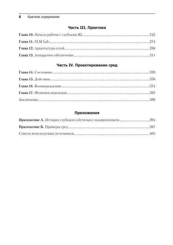 Книгаго: Глубокое обучение с подкреплением. Теория и практика на языке Python. Иллюстрация № 6
