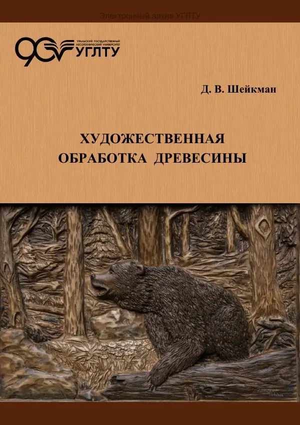 Книгаго: Художественная обработка древесины. Иллюстрация № 1