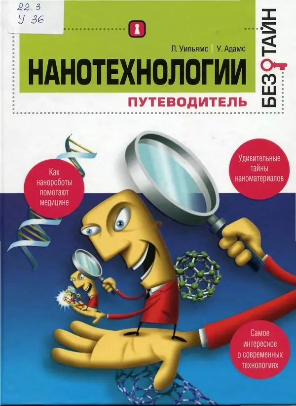 Книгаго: Нанотехнологии без тайн: путеводитель. Иллюстрация № 1