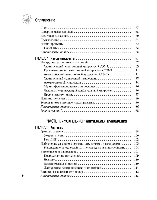 Книгаго: Нанотехнологии без тайн: путеводитель. Иллюстрация № 5