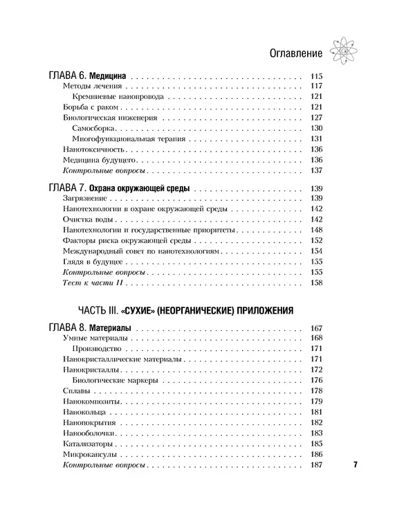 Книгаго: Нанотехнологии без тайн: путеводитель. Иллюстрация № 6