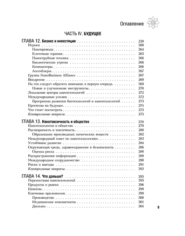 Книгаго: Нанотехнологии без тайн: путеводитель. Иллюстрация № 8