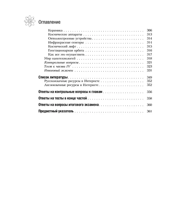 Книгаго: Нанотехнологии без тайн: путеводитель. Иллюстрация № 9