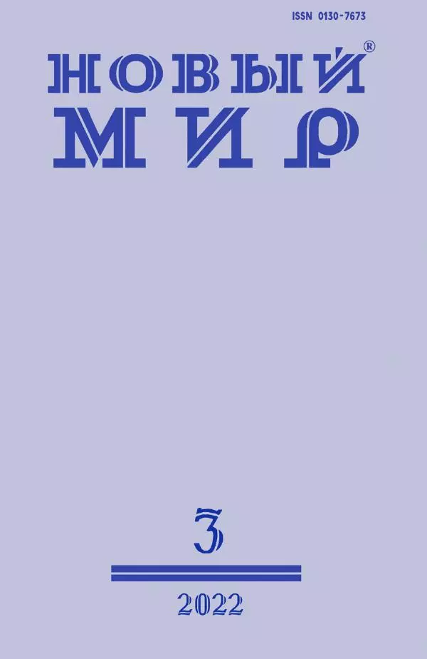 Книгаго: Новый мир, 2022 № 03 (1163). Иллюстрация № 1