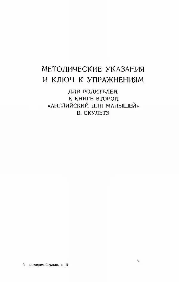 Книгаго: Методические указания и ключ к упражнениям для родителей к книге второй 