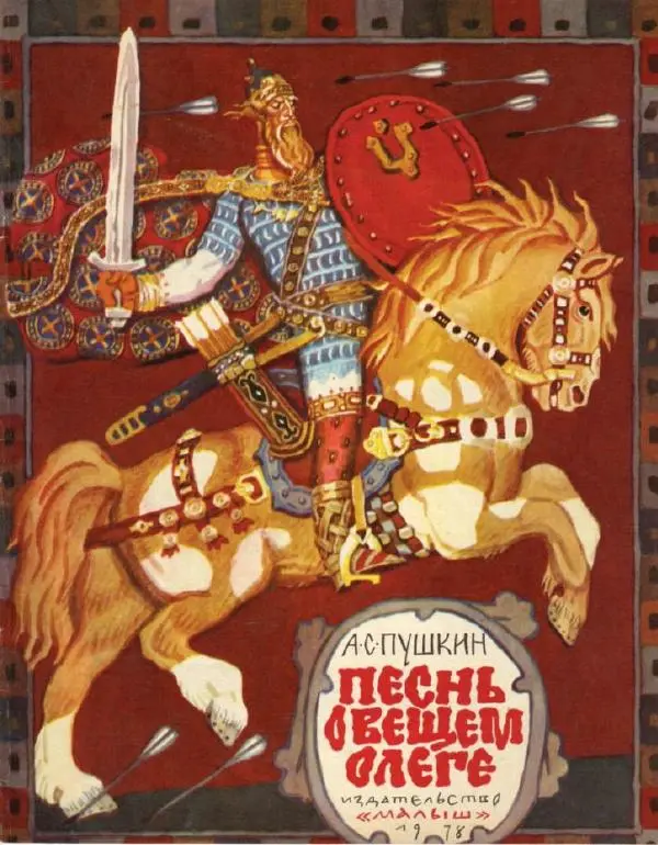 Книгаго: Песнь о вещем Олеге. Иллюстрация № 1