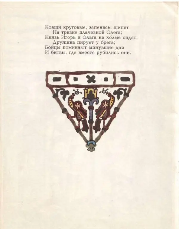 Книгаго: Песнь о вещем Олеге. Иллюстрация № 10