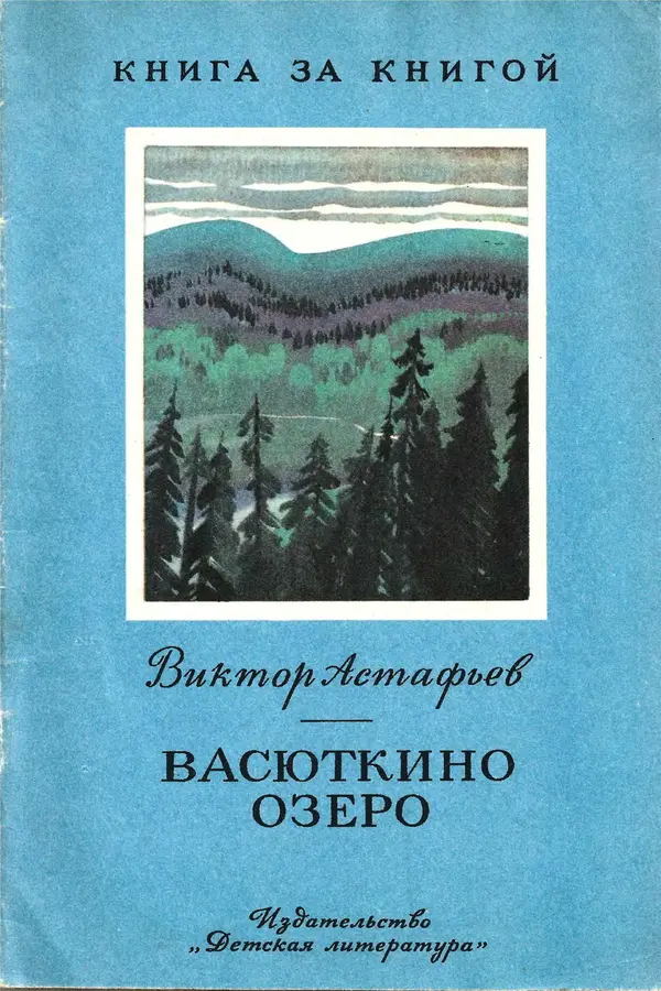Книгаго: Васюткино озеро. Иллюстрация № 1