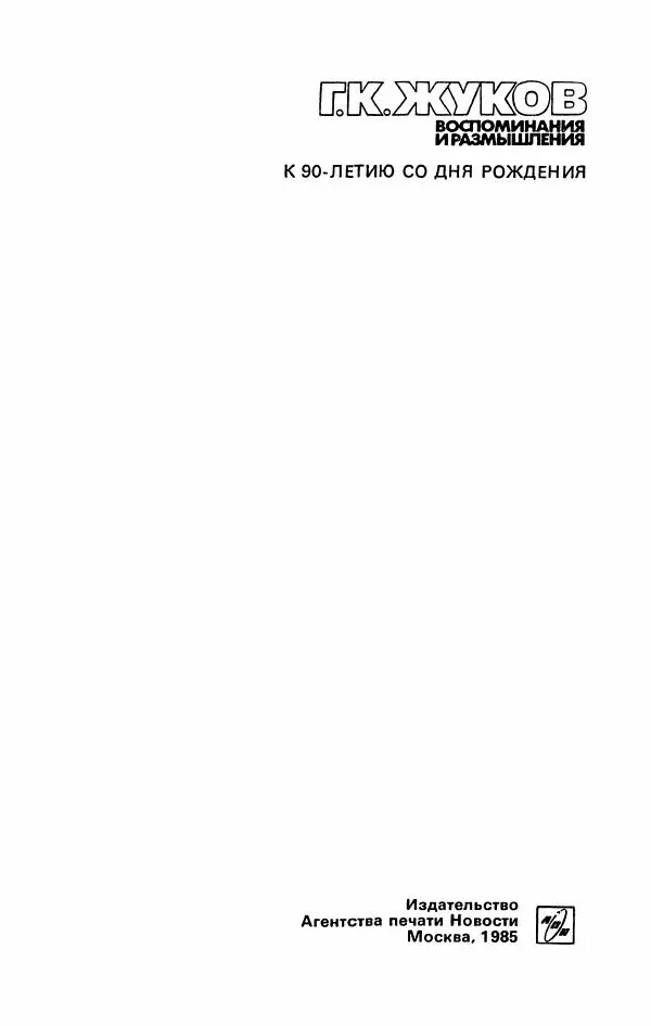 Книгаго: Воспоминания и размышления, в трех томах, том 2. Иллюстрация № 3