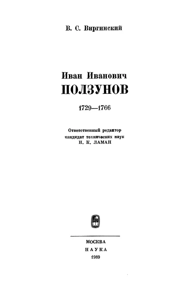 Книгаго: Иван Иванович Ползунов (1729—1766). Иллюстрация № 3