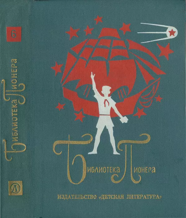 Книгаго: Библиотека пионера. Избранные повести и рассказы. Том 6. Иллюстрация № 1