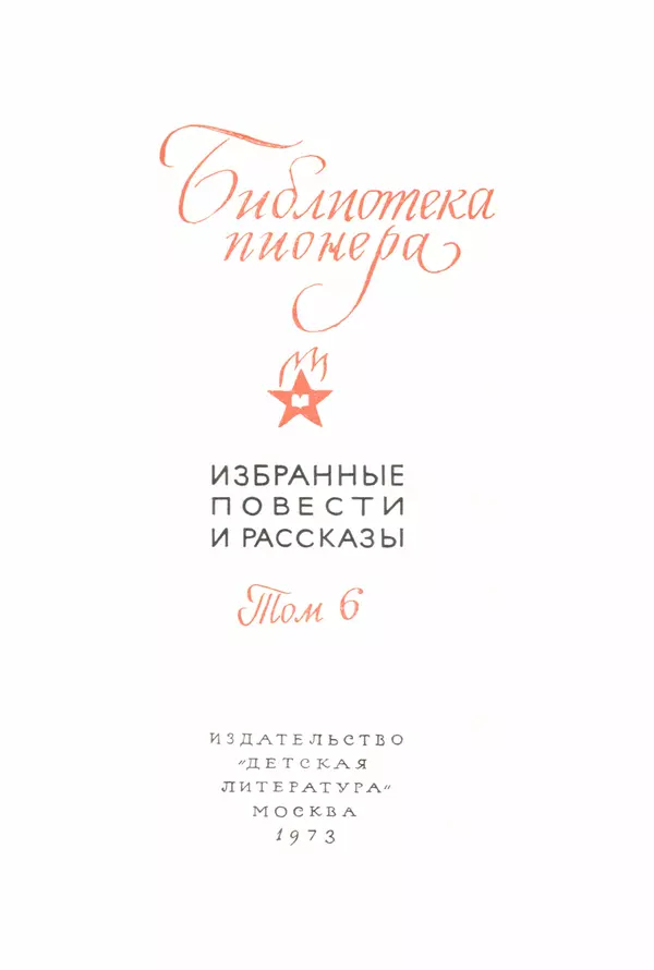 Книгаго: Библиотека пионера. Избранные повести и рассказы. Том 6. Иллюстрация № 5