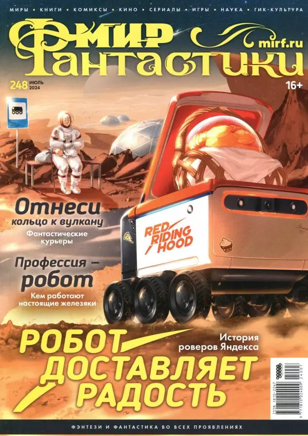 Книгаго: Мир фантастики, 2024 № 7. Иллюстрация № 1