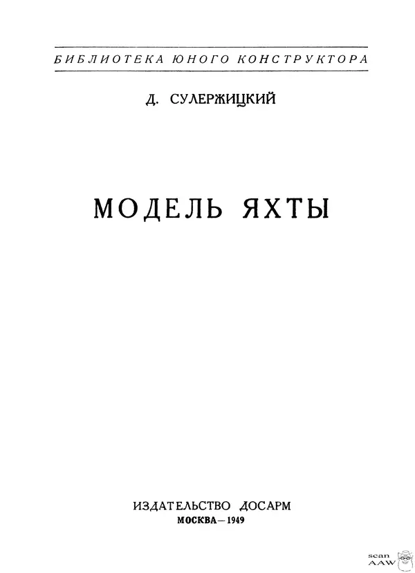 Книгаго: Модель яхты. Иллюстрация № 2
