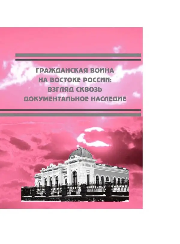 Книгаго: Гражданская война на востоке России. Взгляд сквозь документальное наследие.. Иллюстрация № 1