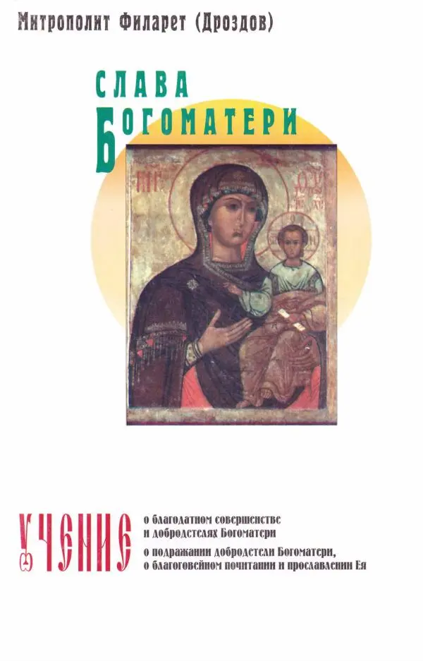 Книгаго: Слава Богоматери. Иллюстрация № 1