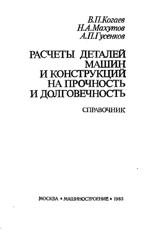 Книгаго: Расчеты деталей машин и конструкций на прочность и долговечность: Справочник. Иллюстрация № 3