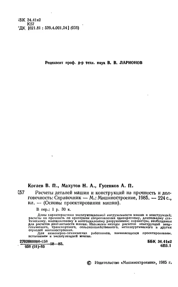 Книгаго: Расчеты деталей машин и конструкций на прочность и долговечность: Справочник. Иллюстрация № 4