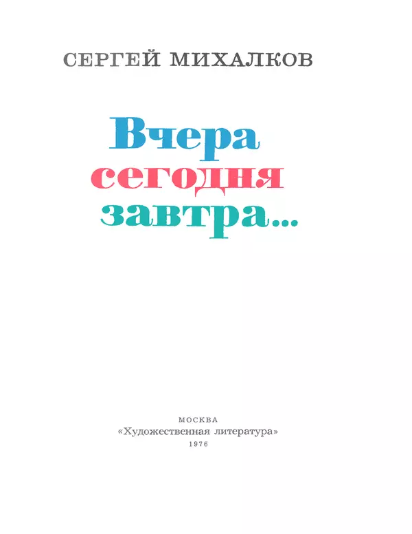 Книгаго: Вчера, сегодня, завтра... Избранные стихи. 1935-1965. Иллюстрация № 5