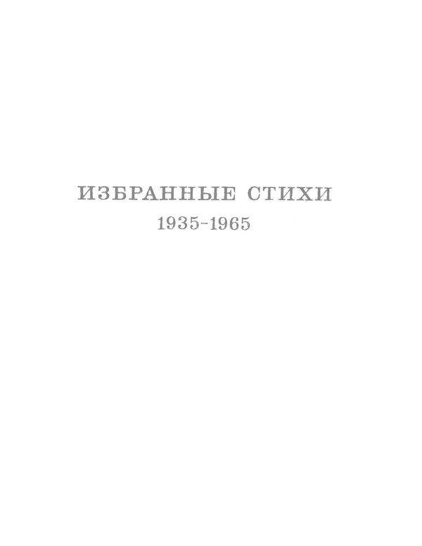 Книгаго: Вчера, сегодня, завтра... Избранные стихи. 1935-1965. Иллюстрация № 6