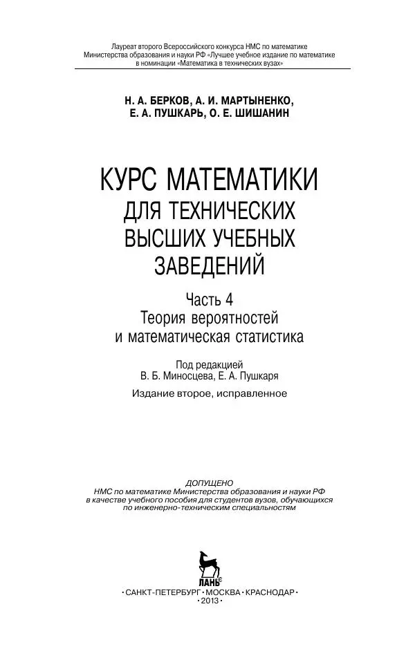 Книгаго: Курс математики для технических высших учебных заведений. Часть 4. Теория вероятностей и математическая статистика: Учебное пособие. Иллюстрация № 2